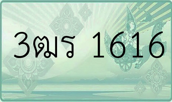 3ฒร 1616
